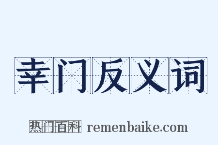 幸门反义词是什么意思的图片